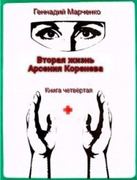 Вторая жизнь Арсения Коренева книга четвёртая (СИ) - Марченко Геннадий Борисович (книги без регистрации полные версии .TXT, .FB2) 📗