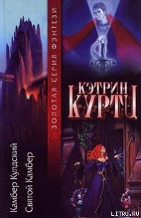 Святой Камбер - Куртц Кэтрин Ирен (лучшие книги читать онлайн бесплатно .txt) 📗