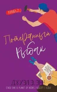 Потерянный рыбак (ЛП) - Энн Джуэл Э. (читать полную версию книги .txt, .fb2) 📗