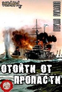 Отойти от пропасти (СИ) - Романов Герман Иванович (читать полные книги онлайн бесплатно txt, fb2) 📗