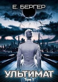 Ультимат. Том 1 (СИ) - Бергер Евгений (лучшие бесплатные книги TXT, FB2) 📗