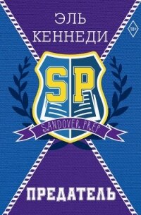 Предатель - Кеннеди Эль (читать полностью бесплатно хорошие книги TXT, FB2) 📗