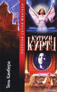 Тень Камбера - Куртц Кэтрин Ирен (книги онлайн бесплатно .txt) 📗