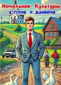 Начальник Культуры (СИ) - Гуров Валерий Александрович (читать книги онлайн бесплатно полные версии .txt, .fb2) 📗