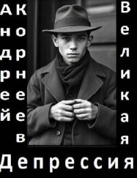 Великая Депрессия (СИ) - Корнеев Андрей (читать книги онлайн TXT, FB2) 📗