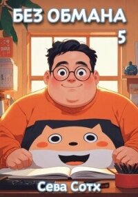 Без обмана 5 (СИ) - "Seva Soth" (читать книги онлайн бесплатно полные версии .txt, .fb2) 📗