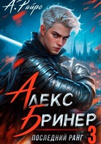 Алекс Бринер. Последний ранг. Книга 3 - Райро А. (книги серии онлайн TXT, FB2) 📗