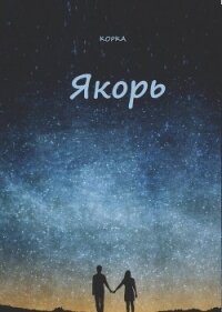 Якорь (СИ) - Караванова Наталья Михайловна (лучшие книги читать онлайн бесплатно .txt, .fb2) 📗