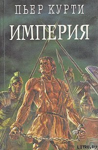 Империя (Под развалинами Помпеи) - Курти Пьер (читаем книги txt) 📗