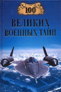 100 великих военных тайн - Курушин Михаил (читать книги полные .txt) 📗