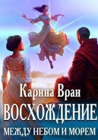 Между небом и морем (СИ) - Вран Карина (читать онлайн полную книгу TXT, FB2) 📗