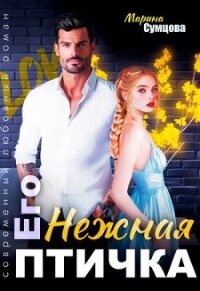 Его нежная птичка (СИ) - Сумцова Марина (читаем книги бесплатно txt, fb2) 📗