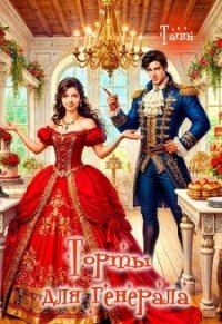 Торты для генерала (СИ) - "Tanya Soleil" (лучшие книги .TXT, .FB2) 📗