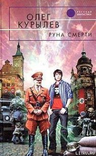 Руна смерти - Курылев Олег Павлович (читать книги без сокращений txt) 📗