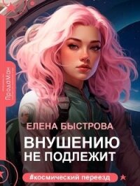 Внушению не подлежит (СИ) - Быстрова Елена (е книги .TXT, .FB2) 📗