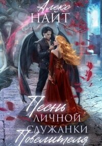 Песнь личной служанки Повелителя - Найт Алекс (книги хорошем качестве бесплатно без регистрации txt, fb2) 📗