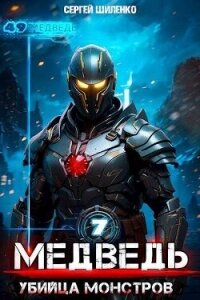 Убийца монстров (СИ) - Шиленко Сергей (книги регистрация онлайн бесплатно txt, fb2) 📗