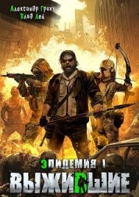 Выжившие (СИ) - Лей Влад (книги онлайн полностью txt, fb2) 📗