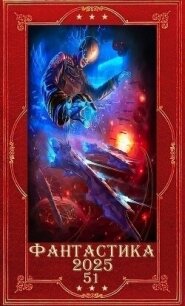 "Фантастика 2025-51". Компиляция. Книги 1-26 (СИ) - Лагутин Антон (читать книги онлайн полные версии TXT, FB2) 📗