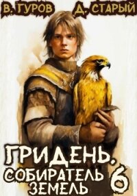 Гридень 6. Собиратель земель - Старый Денис (мир бесплатных книг .txt, .fb2) 📗