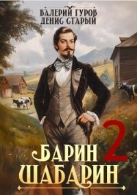 Барин-Шабарин 2 - Старый Денис (библиотека книг бесплатно без регистрации txt, fb2) 📗