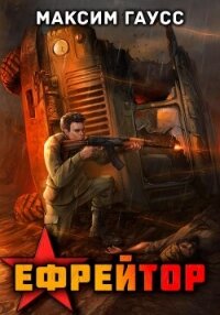 Ефрейтор. Назад в СССР. Книга 2 - Гаусс Максим (читаемые книги читать онлайн бесплатно TXT, FB2) 📗