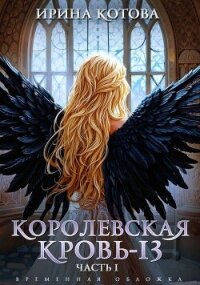 Королевская кровь-13. Часть 1 (СИ) - Котова Ирина Владимировна (серия книг .TXT, .FB2) 📗