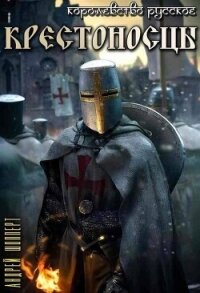 Крестоносцы (СИ) - Шопперт Андрей Готлибович (читать книги бесплатно полностью .txt, .fb2) 📗