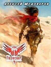 ЧВК "Пересвет". Книга третья (СИ) - Медоваров Алексей (книги онлайн читать бесплатно .TXT, .FB2) 📗
