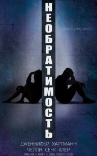 Необратимость (ЛП) - Хартманн Дженнифер (полная версия книги .TXT, .FB2) 📗