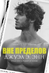 Вне пределов (ЛП) - Энн Джуэл Э. (книги хорошего качества .TXT, .FB2) 📗