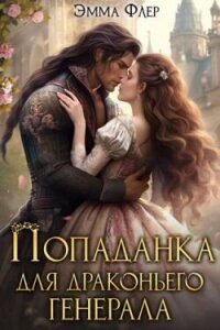 Попаданка для драконьего генерала (СИ) - Флер Эмма (читать книги полностью без сокращений бесплатно .txt, .fb2) 📗