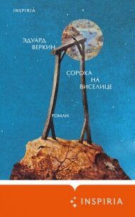 Сорока на виселице - Веркин Эдуард (электронная книга .txt, .fb2) 📗