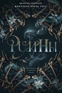 Руины (ЛП) - Уэст Джиллиан Элиза (полная версия книги txt, fb2) 📗
