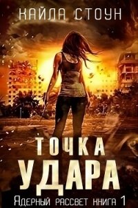 Точка удара (ЛП) - Стоун Кайла (читаем полную версию книг бесплатно TXT, FB2) 📗