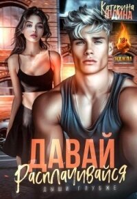 Давай, расплачивайся (СИ) - Юдина Екатерина (книга бесплатный формат .txt, .fb2) 📗