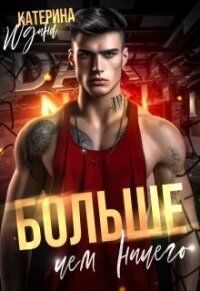 Больше, чем ничего (СИ) - Юдина Екатерина (читать книги полностью без сокращений бесплатно txt, fb2) 📗