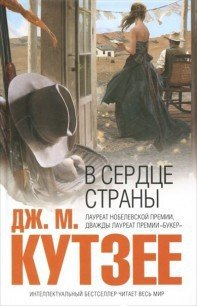 В сердце страны - Кутзее Джон Максвелл (читать полные книги онлайн бесплатно txt) 📗