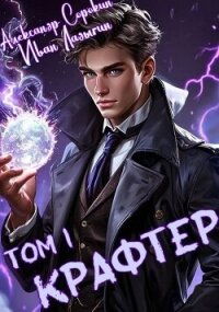Крафтер (СИ) - Сорокин Александр Сергеевич (читать полностью книгу без регистрации TXT, FB2) 📗