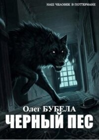 Чёрный пёс (СИ) - Бубела Олег Николаевич (электронную книгу бесплатно без регистрации .TXT, .FB2) 📗