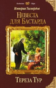 Империя Тигвердов. Невеста для бастарда - Тур Тереза (читаемые книги читать .txt, .fb2) 📗