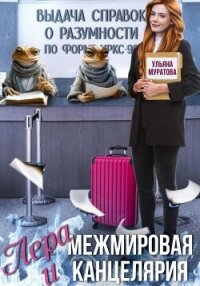 Лера и Межмировая Канцелярия - Муратова Ульяна (книги онлайн полностью .TXT, .FB2) 📗