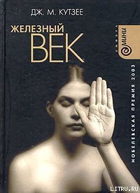 Железный век - Кутзее Джон Максвелл (читать книги бесплатно .txt) 📗