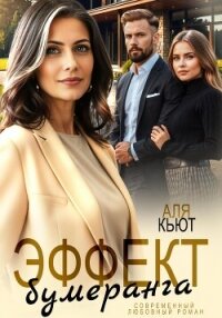Эффект бумеранга - Кьют Аля (лучшие книги читать онлайн txt, fb2) 📗
