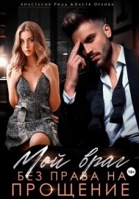 Мой враг. Без права на прощение - Орлова Настя (читать книги онлайн бесплатно полностью без TXT, FB2) 📗