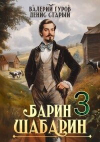 Барин-Шабарин 3 (СИ) - Старый Денис (книги онлайн полные версии .TXT, .FB2) 📗