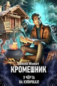 Кромешник. Том 1 (СИ) - Wismurt Dominik (читать книги .txt, .fb2) 📗