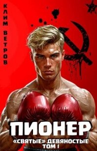 "Святые" 90-е Пионер. Том 1 (СИ) - Ветров Клим (книга читать онлайн бесплатно без регистрации .TXT, .FB2) 📗
