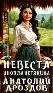 Невеста инопланетянина (СИ) - Дроздов Анатолий Федорович (электронные книги бесплатно .txt, .fb2) 📗