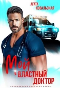 Мой властный доктор (СИ) - Ковальская Агата (серии книг читать бесплатно txt, fb2) 📗